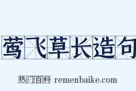 莺飞草长造句是什么意思的图片